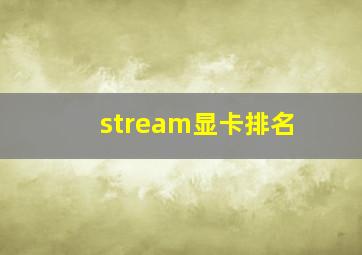 stream显卡排名