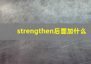 strengthen后面加什么