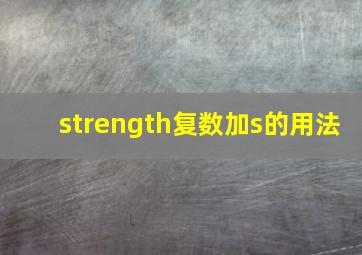 strength复数加s的用法