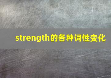 strength的各种词性变化