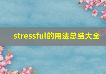 stressful的用法总结大全