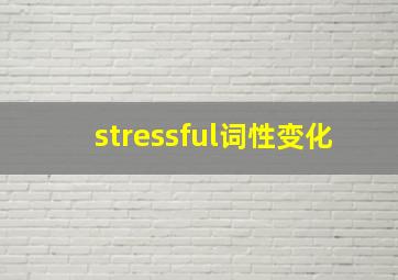 stressful词性变化