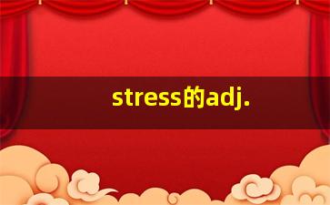 stress的adj.