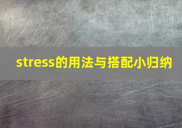 stress的用法与搭配小归纳