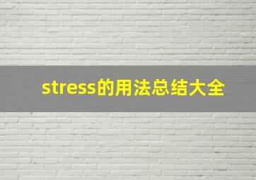 stress的用法总结大全