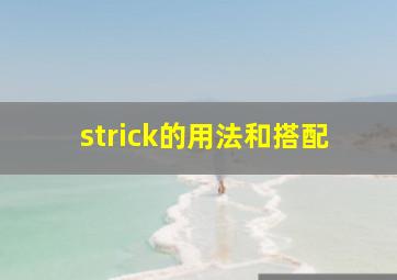 strick的用法和搭配