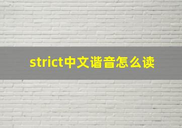 strict中文谐音怎么读