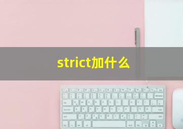 strict加什么