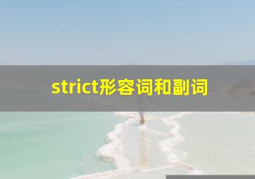 strict形容词和副词