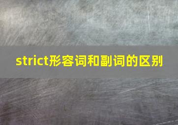 strict形容词和副词的区别