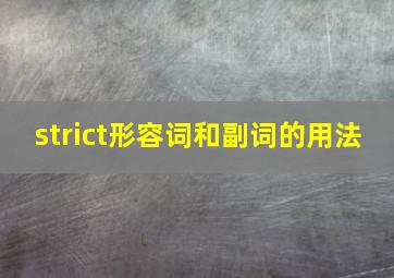 strict形容词和副词的用法