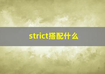 strict搭配什么