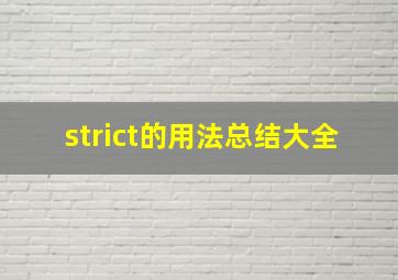 strict的用法总结大全