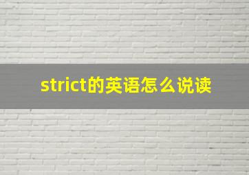 strict的英语怎么说读