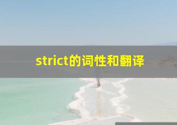 strict的词性和翻译