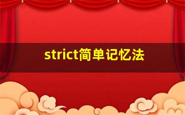 strict简单记忆法