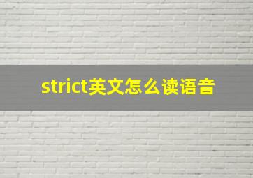 strict英文怎么读语音