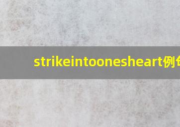 strikeintoonesheart例句