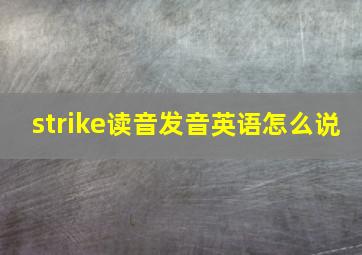 strike读音发音英语怎么说