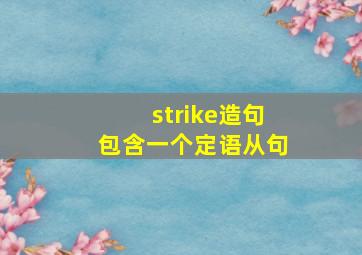 strike造句包含一个定语从句