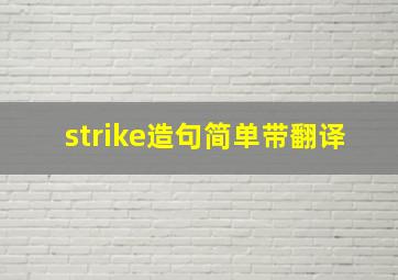 strike造句简单带翻译