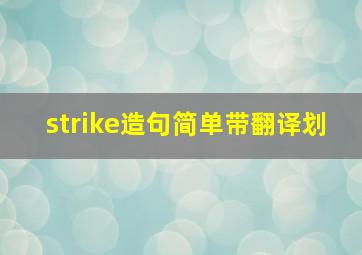 strike造句简单带翻译划