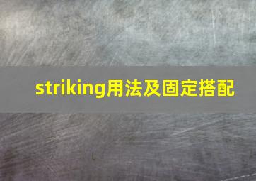 striking用法及固定搭配