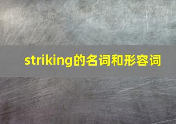 striking的名词和形容词