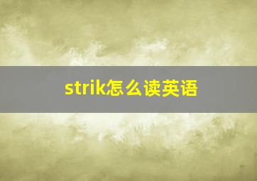 strik怎么读英语