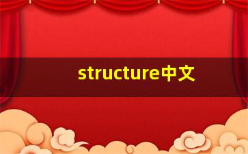 structure中文