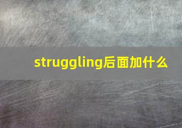 struggling后面加什么