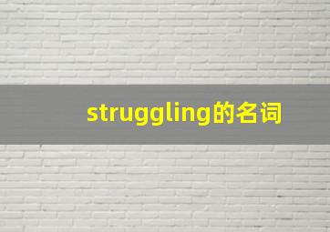 struggling的名词