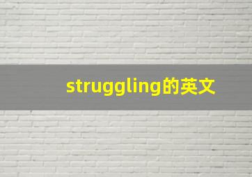 struggling的英文