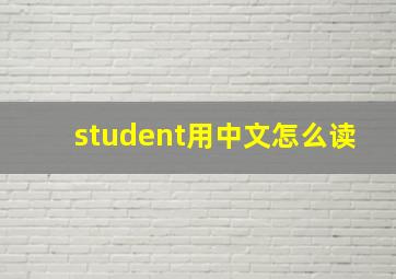 student用中文怎么读