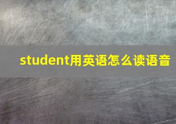 student用英语怎么读语音