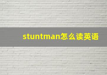 stuntman怎么读英语