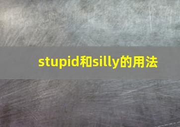 stupid和silly的用法