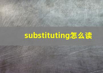 substituting怎么读