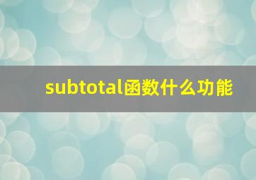 subtotal函数什么功能