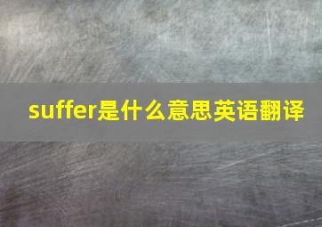 suffer是什么意思英语翻译