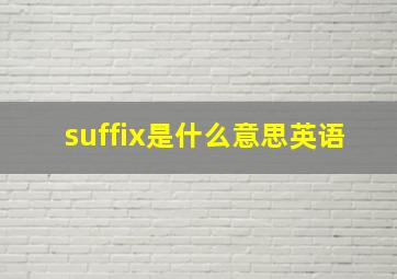 suffix是什么意思英语