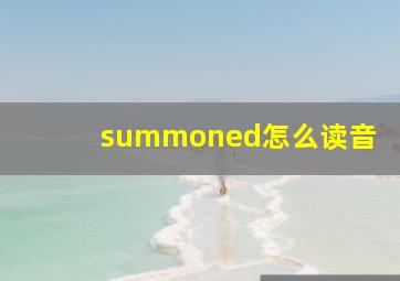 summoned怎么读音