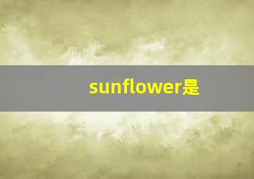 sunflower是