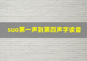 suo第一声到第四声字读音