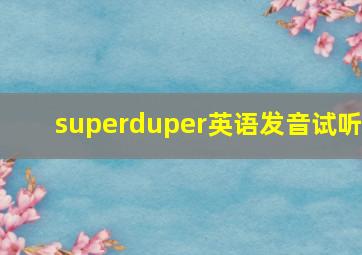 superduper英语发音试听