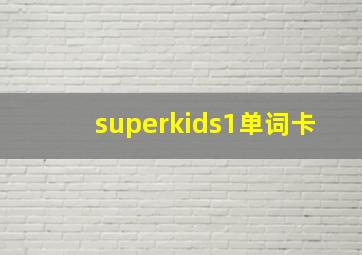 superkids1单词卡