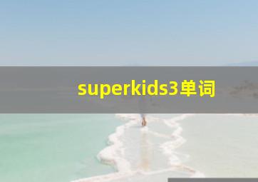 superkids3单词