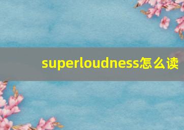 superloudness怎么读