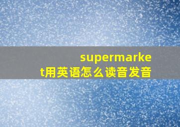 supermarket用英语怎么读音发音