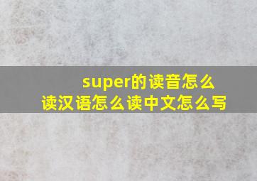 super的读音怎么读汉语怎么读中文怎么写